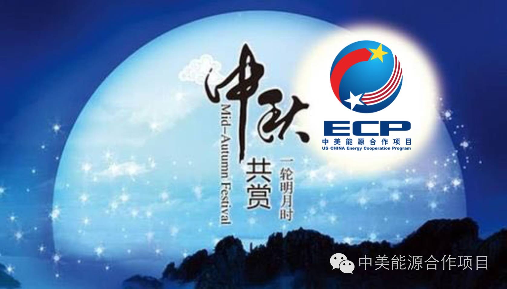 中美能源合作项目祝大家中秋节快乐！