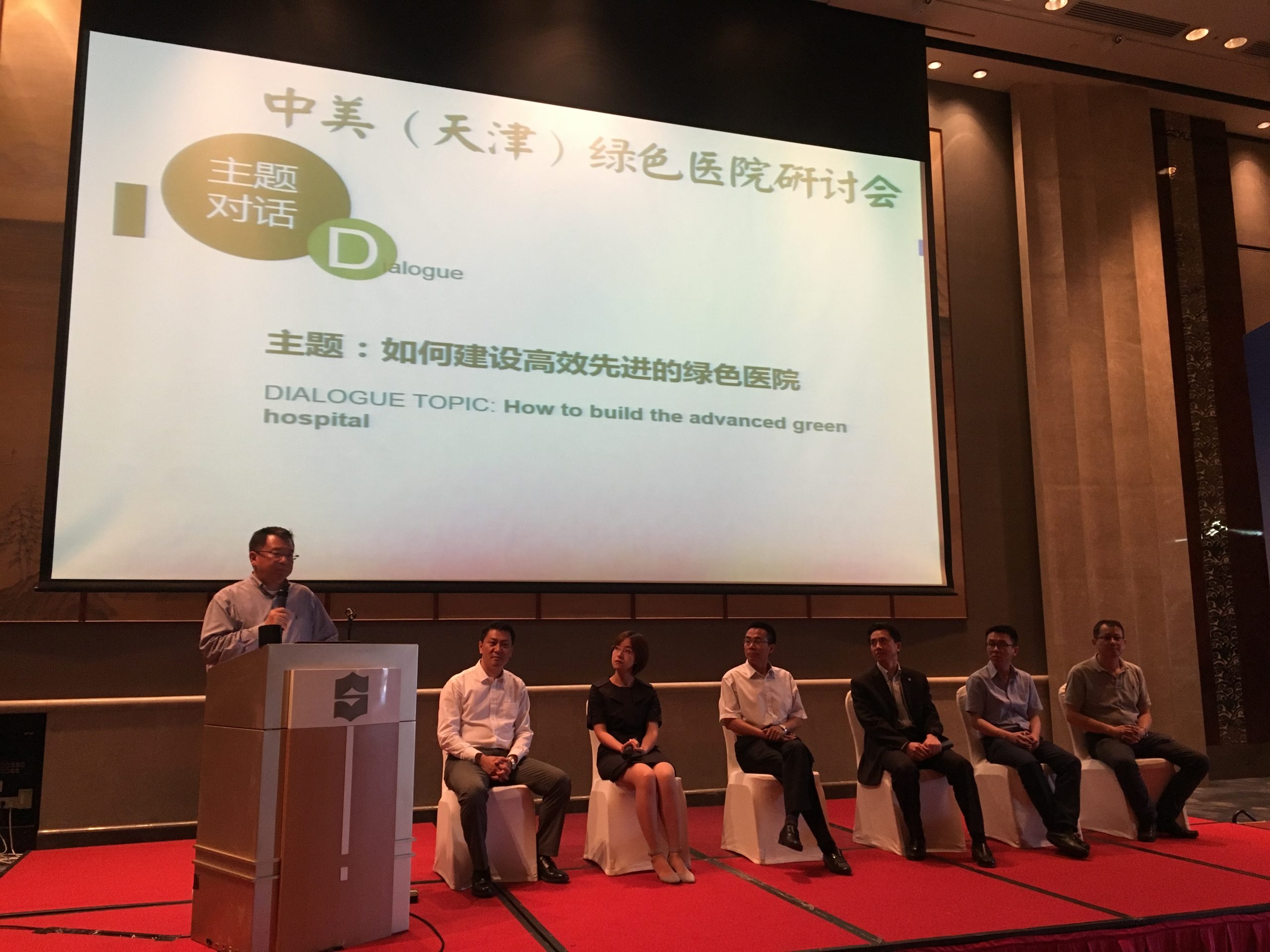 中美（天津）绿色医院研讨会