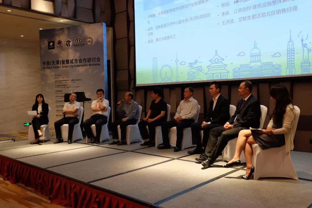 中美（天津）智慧城市合作研讨会