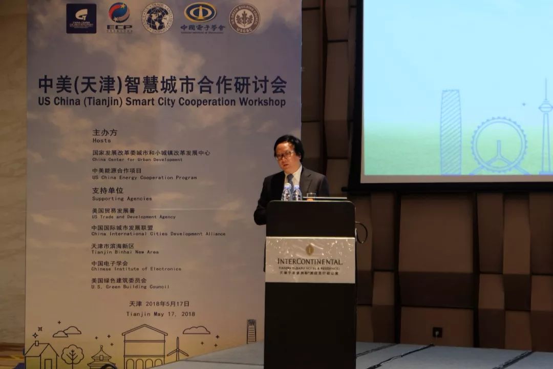 中美（天津）智慧城市合作研讨会
