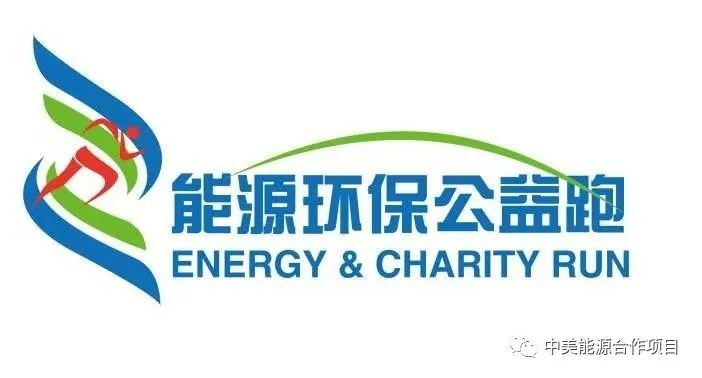 参赛指南 | 2020 能源环保公益跑