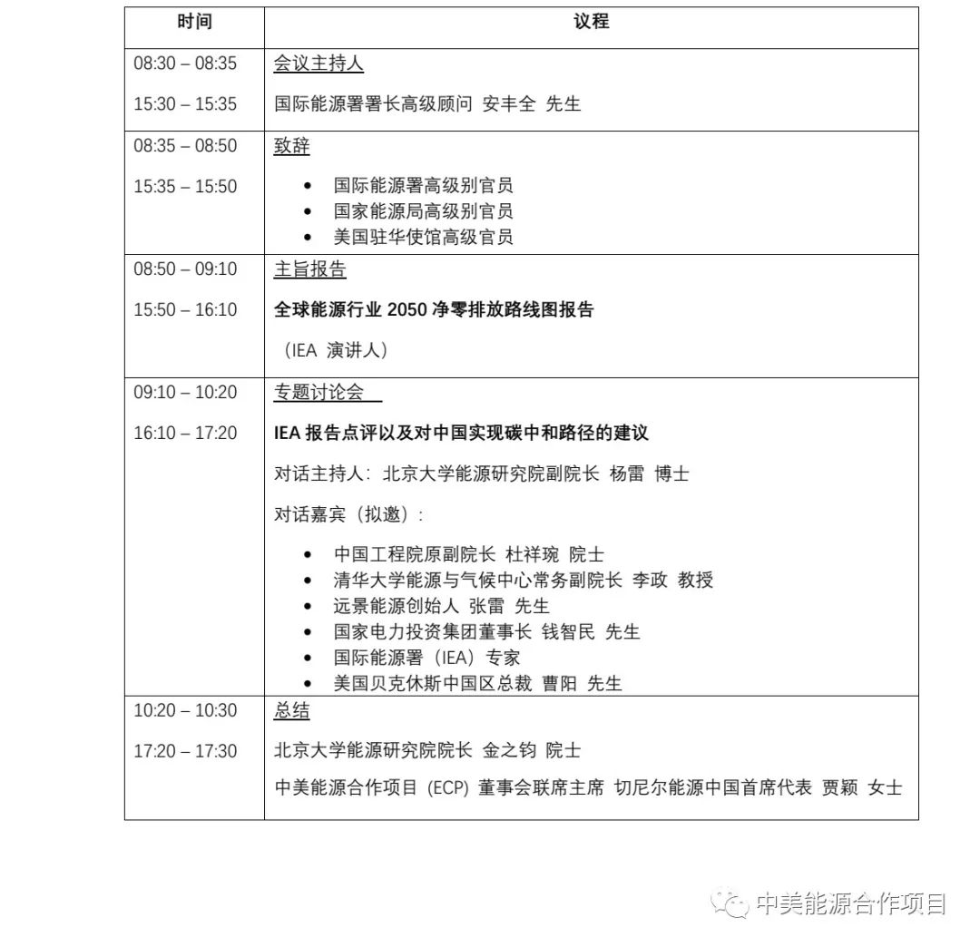 IEA《全球能源行业2050净零排放路线图》发布会将于6月8日在北京举办