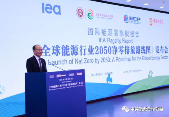 国际能源署(IEA)旗舰报告《全球能源行业2050净零排放路线图》在京发布