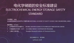 双碳安全培训系列：首期储能安全标准培训交流活动在京成功举办