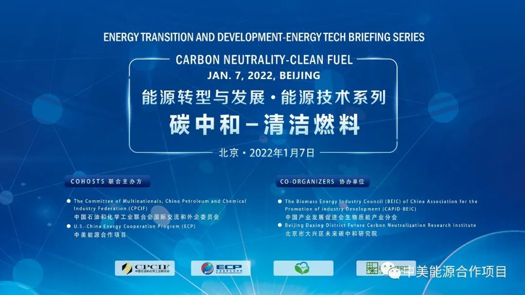 Energy TECH Briefing II，CLEAN FUEL 能源技术系列之清洁燃料