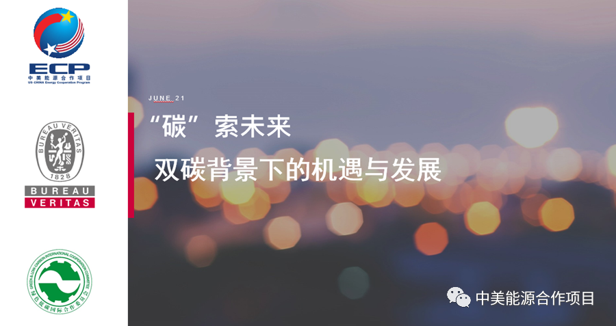 “碳”索未来–双碳背景下的机遇与发展 培训沙龙 成功举办