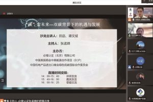 “碳”索未来–双碳背景下的机遇与发展 培训沙龙 成功举办