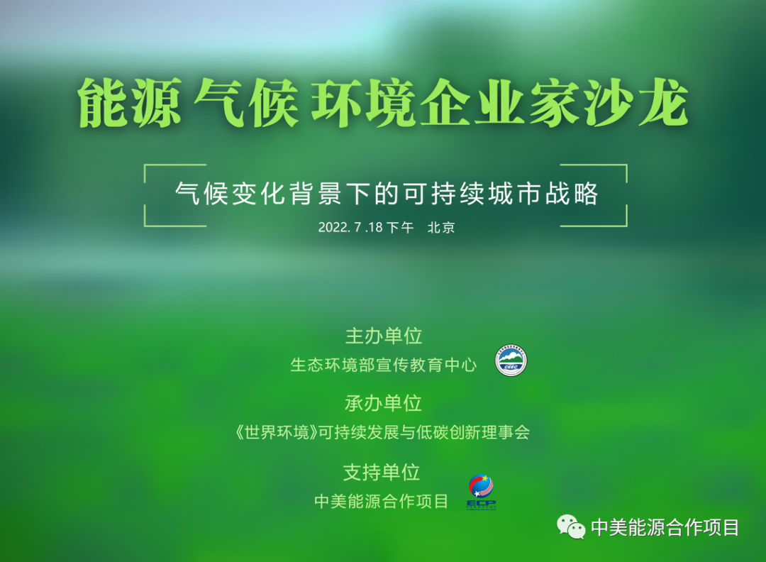 “气候变化背景下的可持续城市战略”圆桌会议成功在京举办