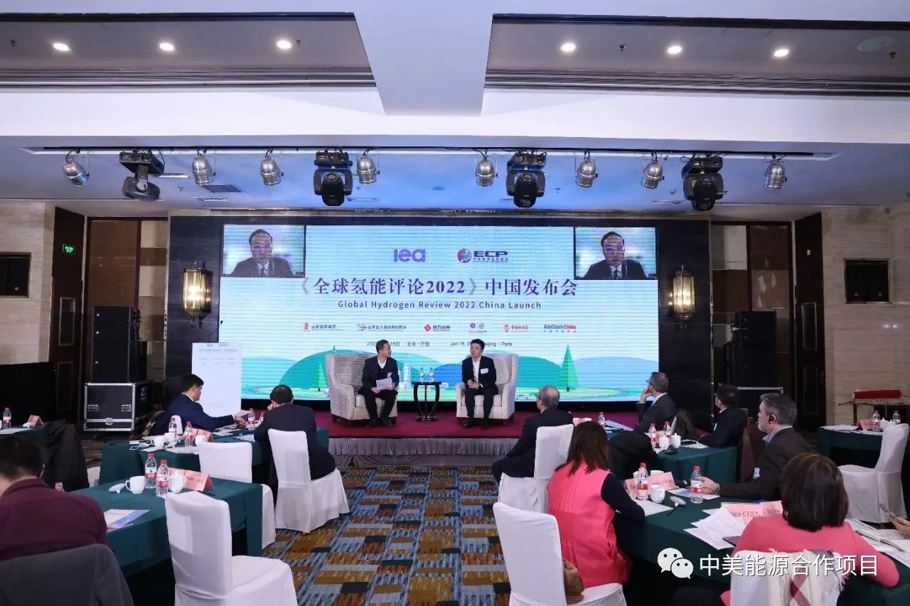 《全球氢能评论2022》报告中国发布会暨国际能源交流会在京成功举办