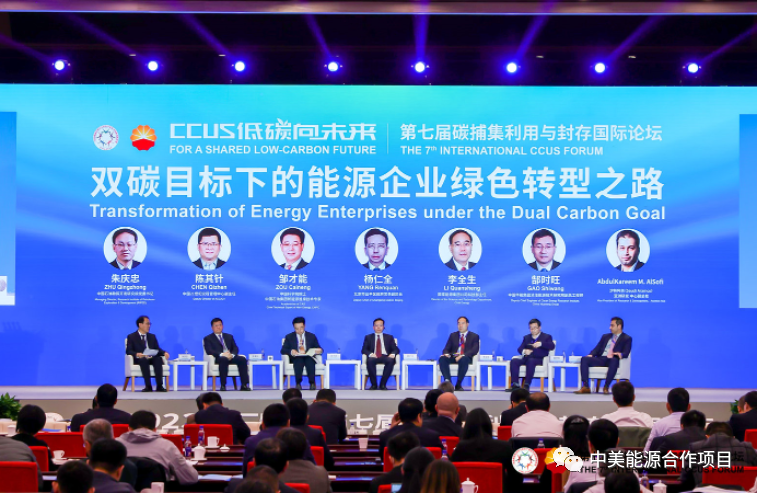 第七届碳捕集利用与封存（CCUS）国际论坛在北京召开